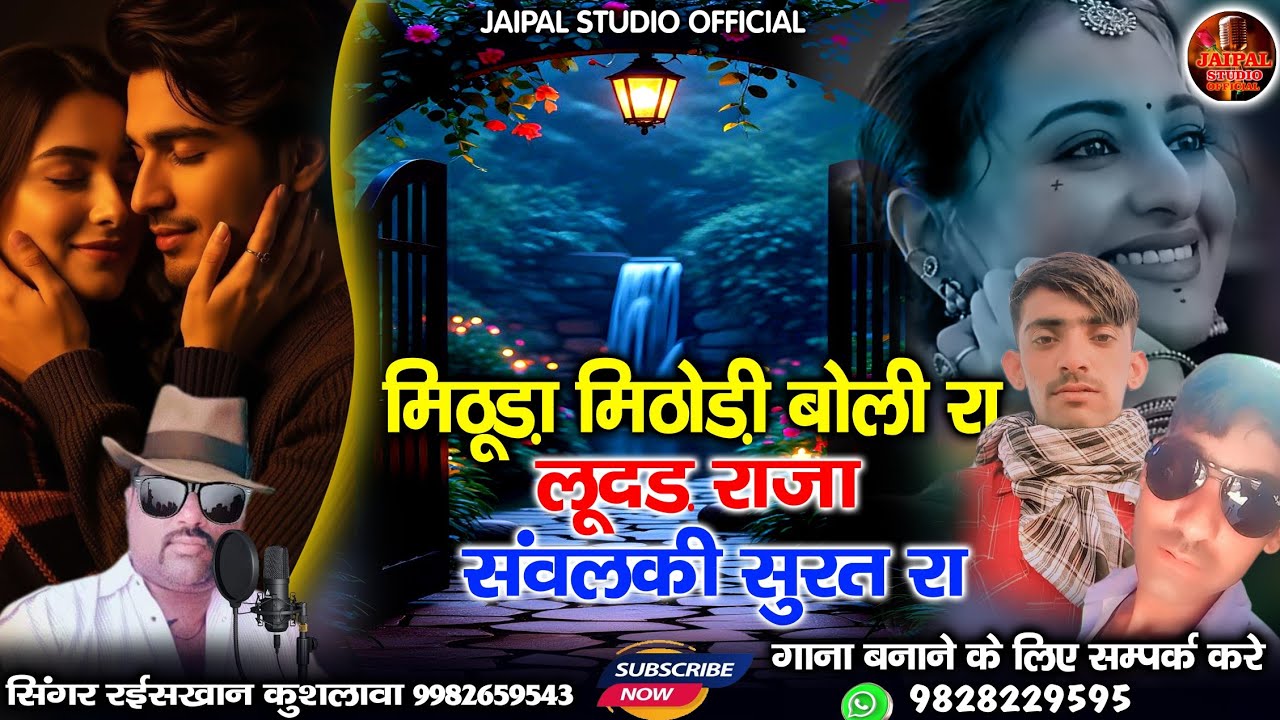 मिठूड़ा मिठोड़ी बोली रा लुदड़ राजा सांवलकी सूरत रा | Marwadi New trending song | सिंगर रईस खान लंगा 