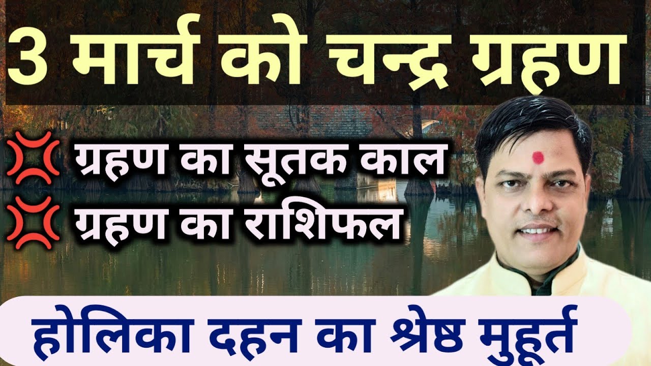 3 मार्च को लगेगा चन्द्र ग्रहण! कब करें होलिका दहन ? और कबसे शुरू होगा ग्रहण का सूतक काल, राशिफल सहित