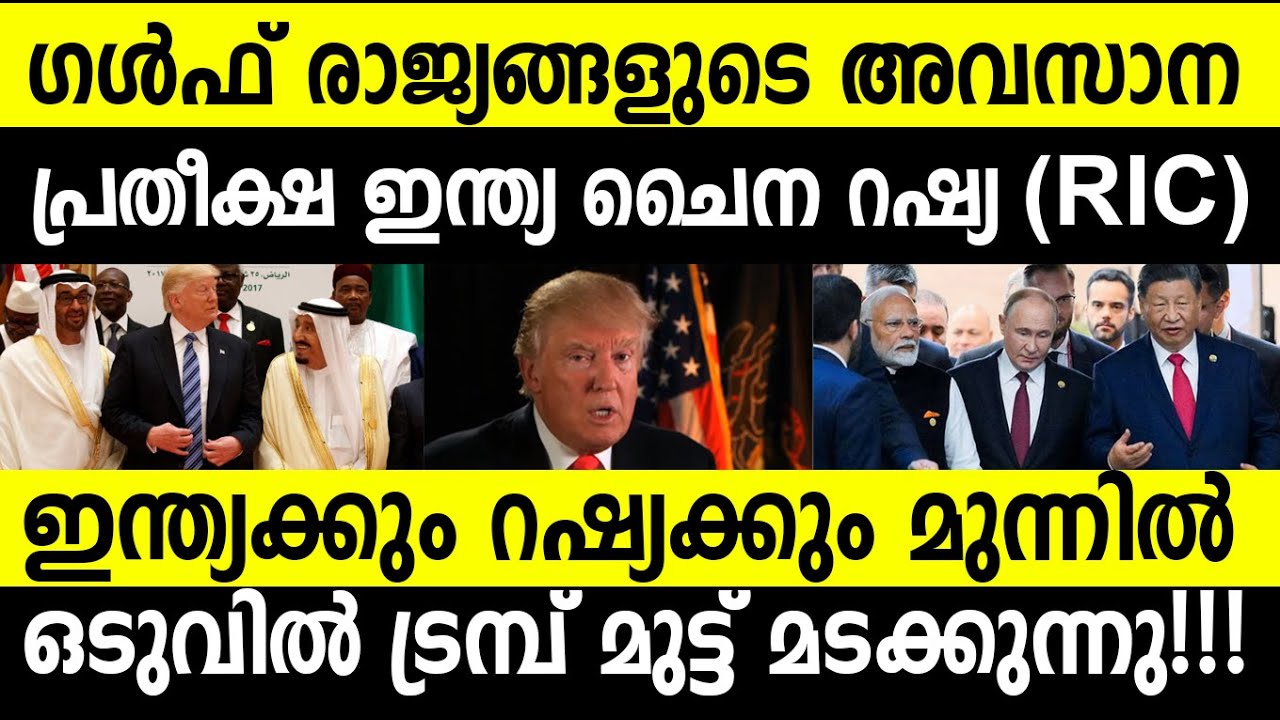 ഇനി ഒന്നല്ല 4 ലോക ശക്തികള്‍ എന്ന് അമേരിക്കയും സമ്മതിക്കുന്നു|New Great Powers are India China Russia