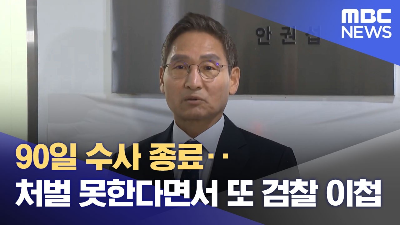 90일 수사 종료‥처벌 못한다면서 또 검찰 이첩 (2026.03.06/뉴스투데이/MBC)