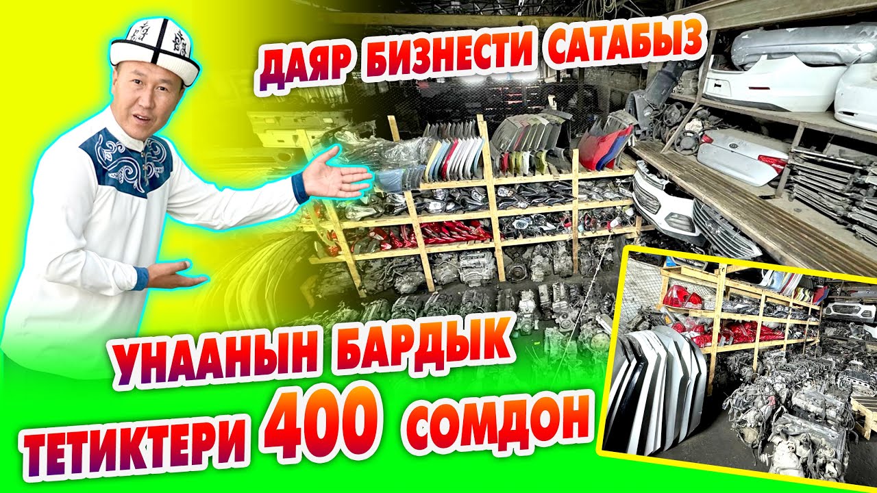 Даяр бизнес - Бардык УНАА ТЕТИКТЕРИ даанасы 400 сомдон САТЫЛАТ ~ Жетишип алып калгыла