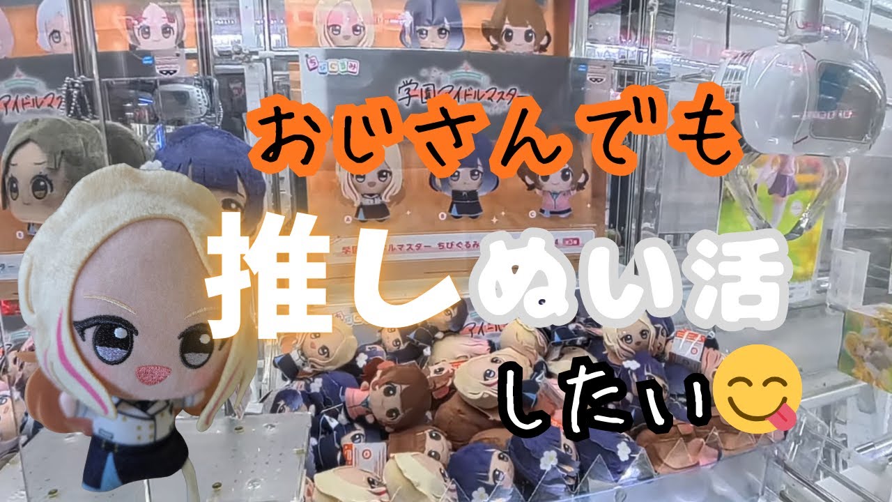 【オタクVlog】ぬい活に興味があるおじ10年ぶりに学マスクレーンゲームに挑戦【十王星南】