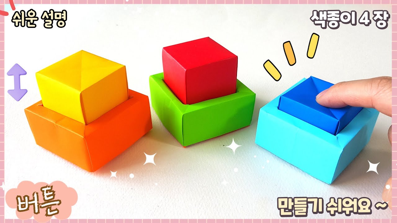 움직이는 장난감-버튼 팝잇 종이접기/ Easy origami Button Pop-it