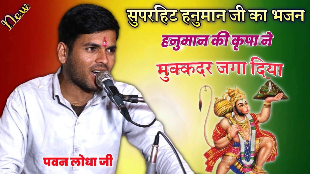 सुपरहिट New Bhajan || पवन लोधा || हनुमान की कृपा ने मुक्कदर जगा दिया || #रोंगटे_खडे़_हो_जायेंगें_😱