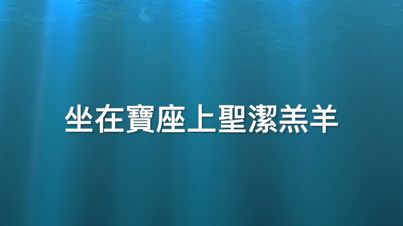 坐在寶座上聖潔羔羊