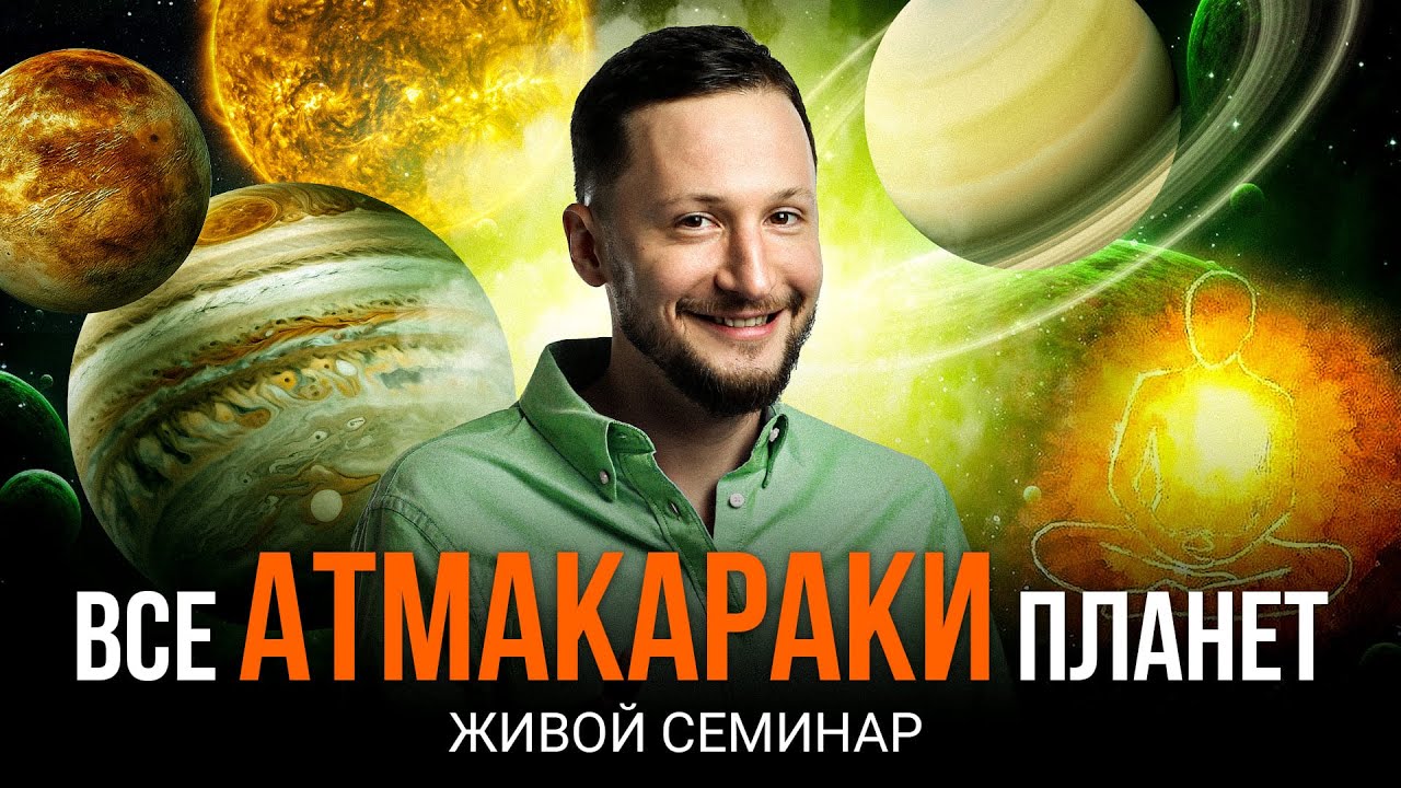 Все Атмакараки планет в Ведической астрологии. Живой семинар