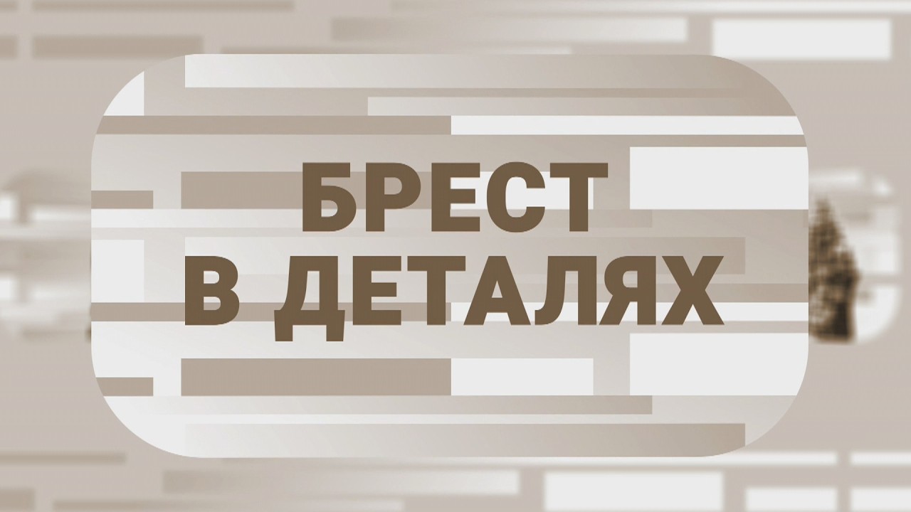 КАК БУДЕТ ЗАСТРАИВАТЬСЯ БРЕСТ? РАЗГОВОР С АРХИТЕКТОРОМ