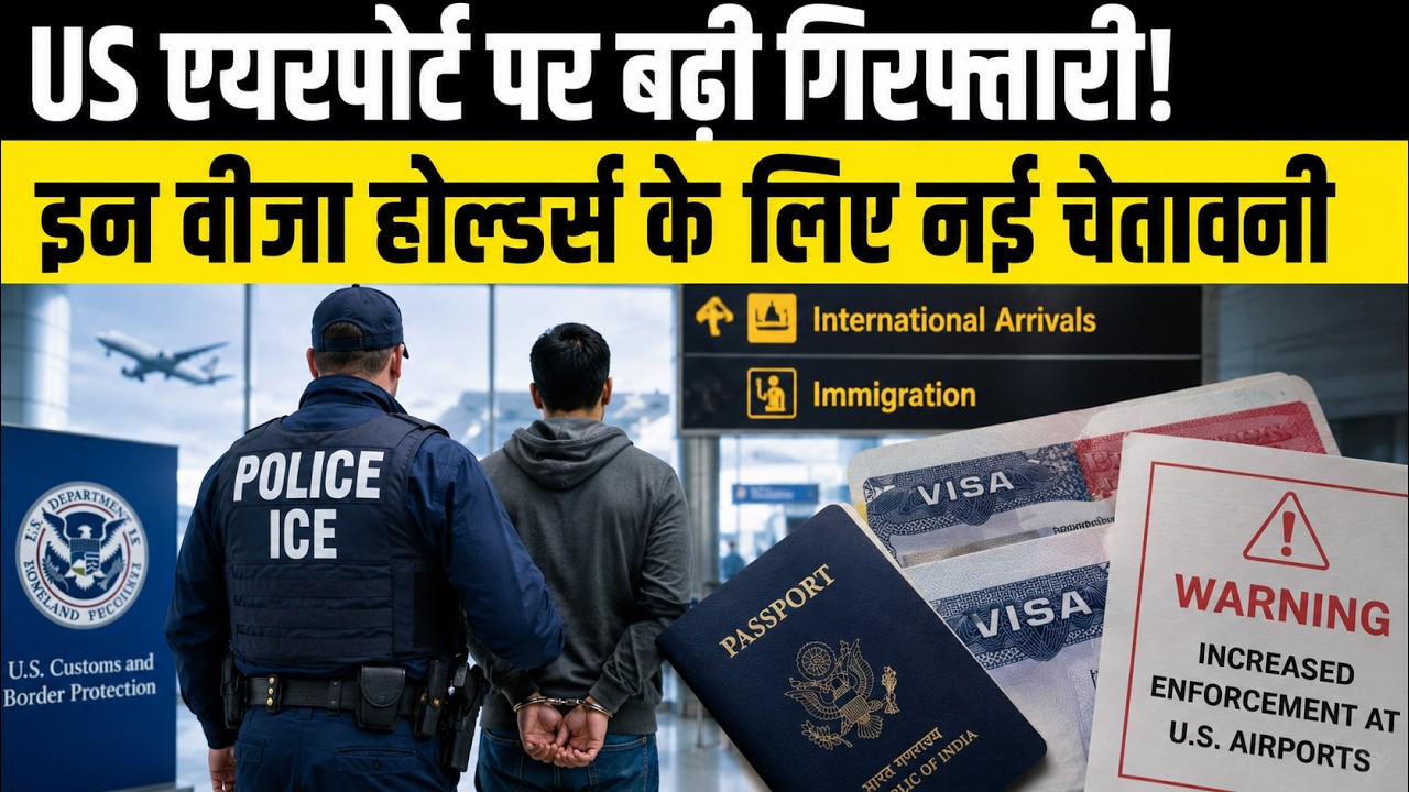 ICE Airport Arrests Rising? US Visa Holders Warned Before Domestic Flights | Immigration Update 2026