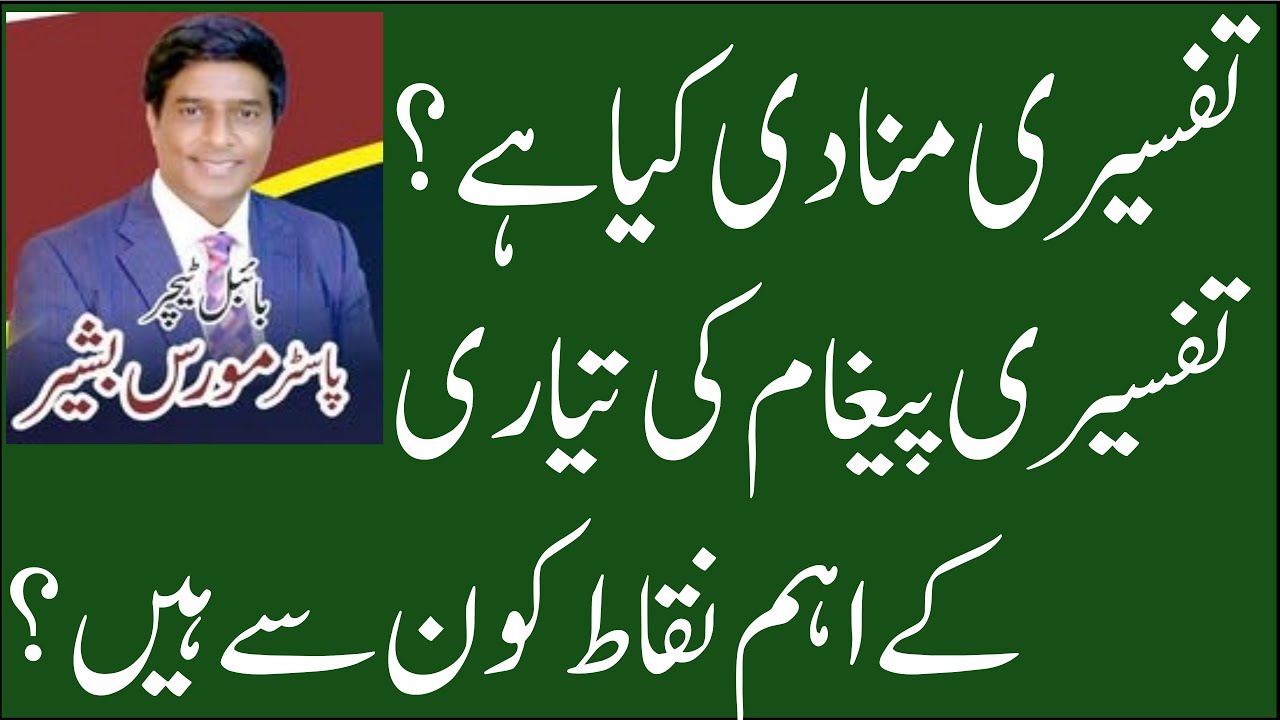 What is Expository Preaching? | تفسیری منادی کیا ہے؟ | By Rev. Morice Bashir