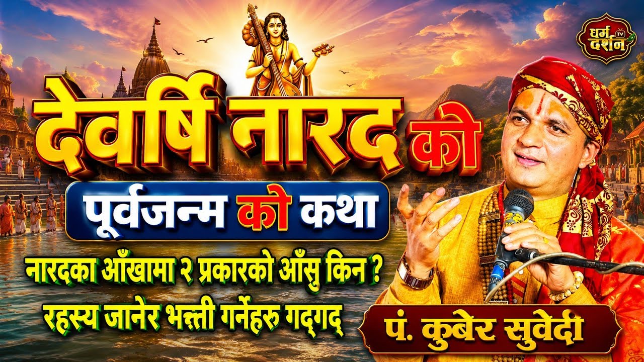 नारदको पूर्वजन्म कथा-दासी पुत्रबाट देवर्षि | भक्ती सार्थक कसरी भयो Narad Rashi katha by kuber subedi