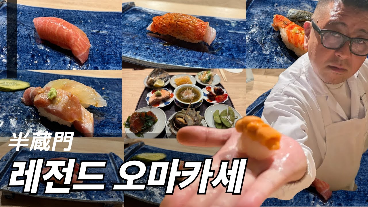 [일본맛집 스토리] 맛과 양으로 만족하는 도쿄의 레전드 오마카세 스시야와 오카야마의 100년 노포 스시야.. 다양한 스시의 세계
