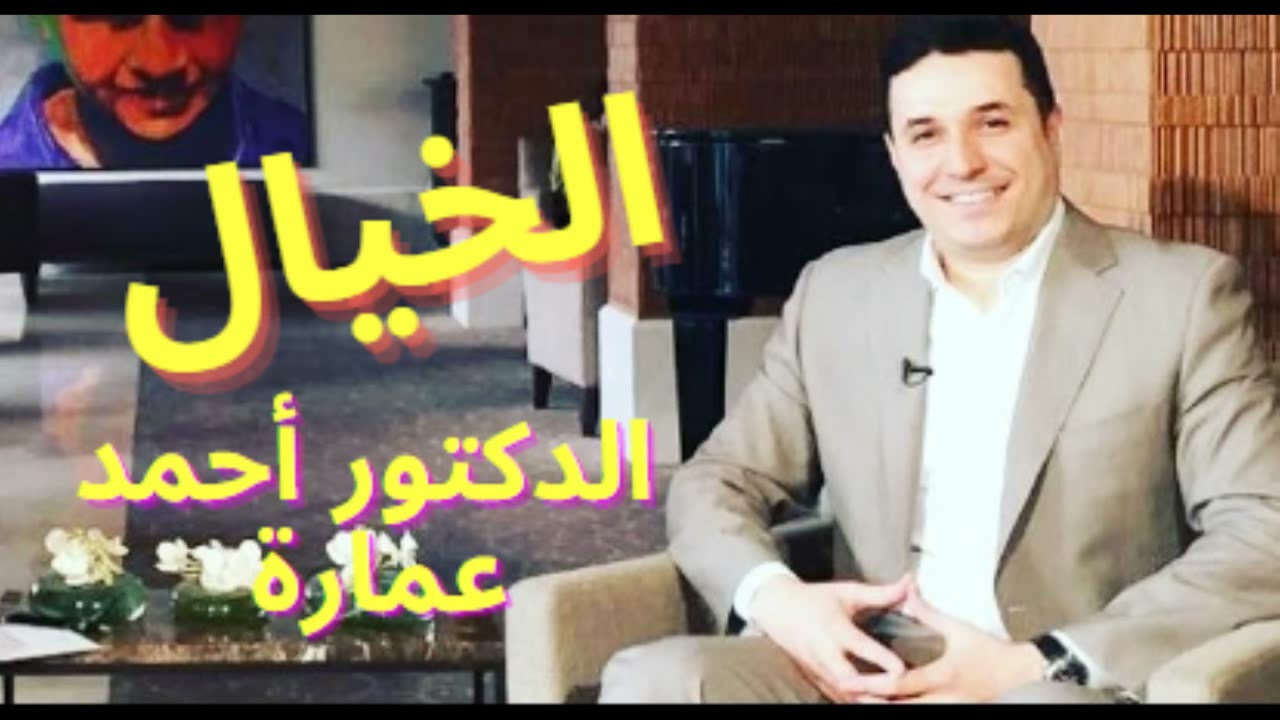 احمد عمارة// دور الخيال في تحقيق الأهداف
