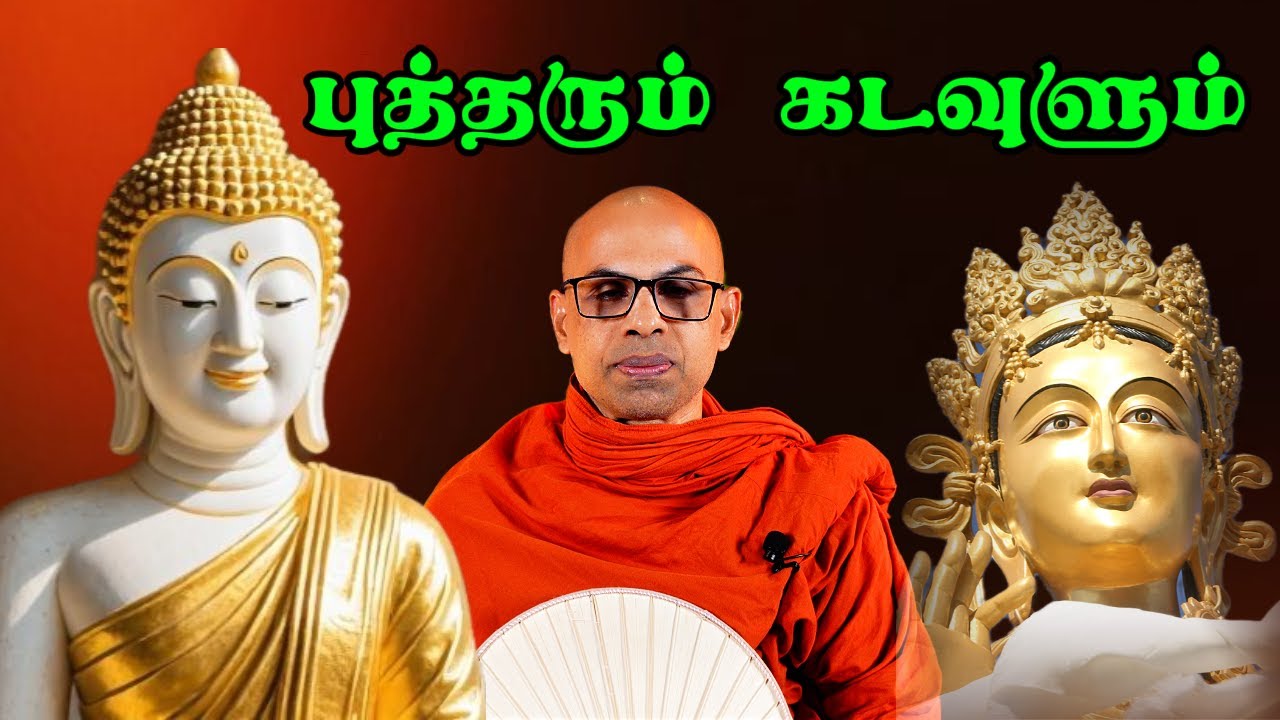 “புத்தர் கடவுளா? உண்மை என்ன?”“கடவுள் vs புத்தர் – பௌத்த பார்வை” முனிவர்/Buddha and God #Buddha #God