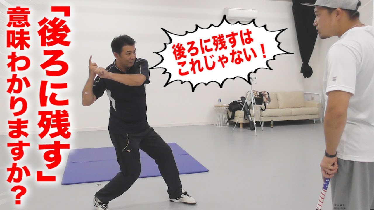 「後ろに残して打て！」の意味わかってますか？
