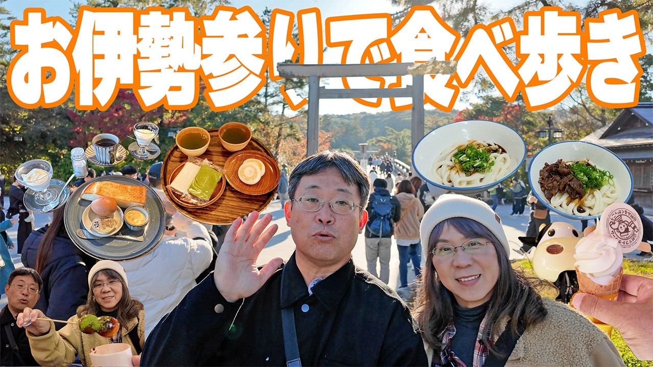 【キャラバン車中泊】年に1度のお伊勢参りで食べたい物をお腹いっぱい食べ漁ります！