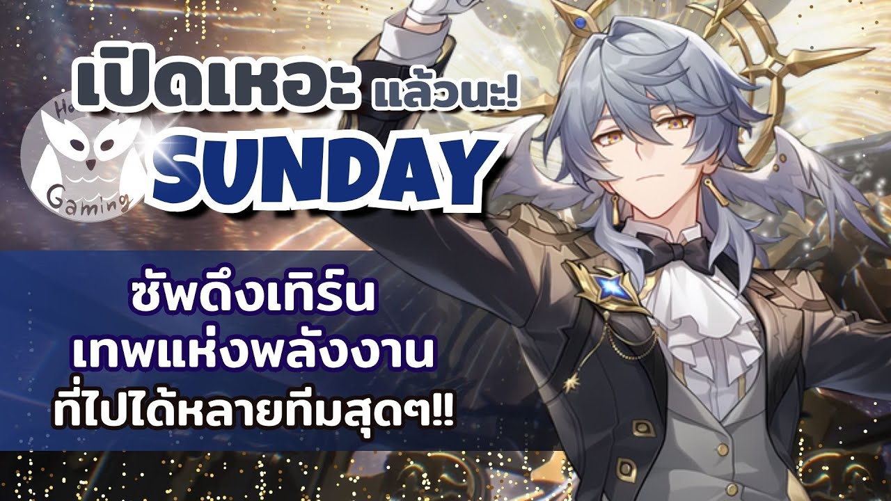 พรี่ Sunday เป็นเปิดเหอะแล้วนะ(Update3.4) l Honkai Star Rail