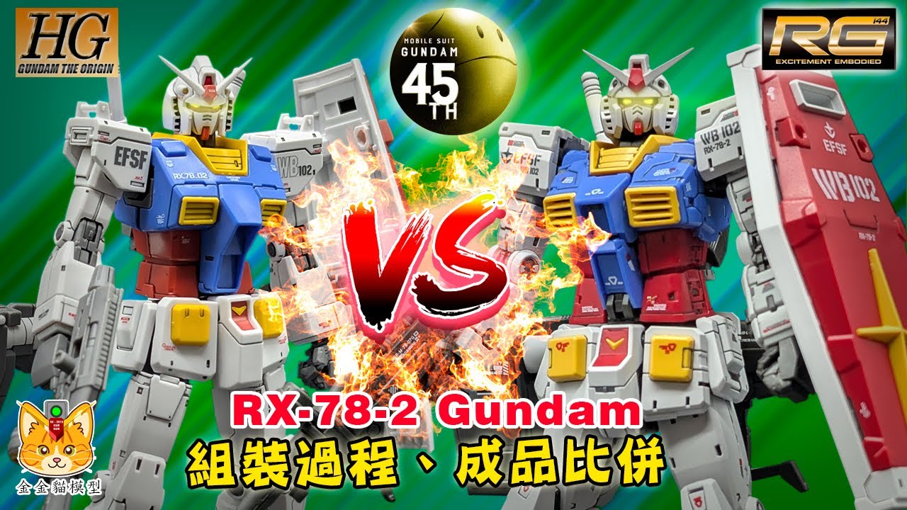 RX -78 Gundam唔知買邊款好 ?等金金貓話你知 ! RG Gundam 2.0 vs HG Gundam Origin ! 【組裝過程、成品比拼】【金金貓模型】