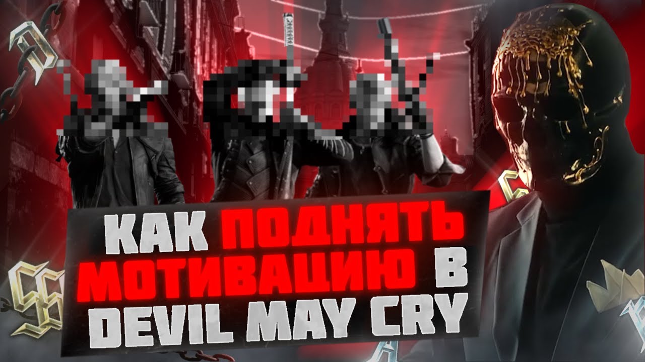 Мориарти замарафонил ВСЕ ЧАСТИ Devil May Cry и зарядился MOTIVATION (feat Волерон Мегалодон)