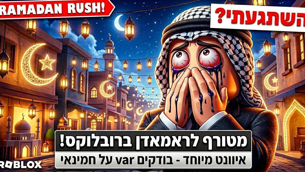 לייב רובלוקס🌹 משחקים ברובלוקס מקצועי לכבוד הראמדן💪 