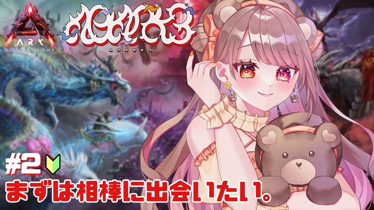 【 #ark 】ARKがわからないくまさんでも相棒ってできますか…？？ #A0ARK3 【 #夢中ちょん #新人vtuber 】