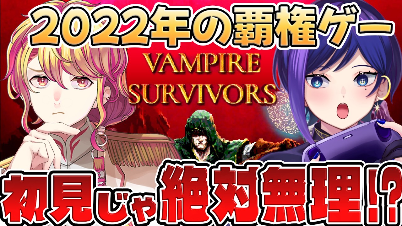 【ヴァンサバ/Vampire Survivors】1分で画面がカオスなローグライク!?完全初見で30分生き延びろ！＃2【#VTuber #ばぶらせ屋】