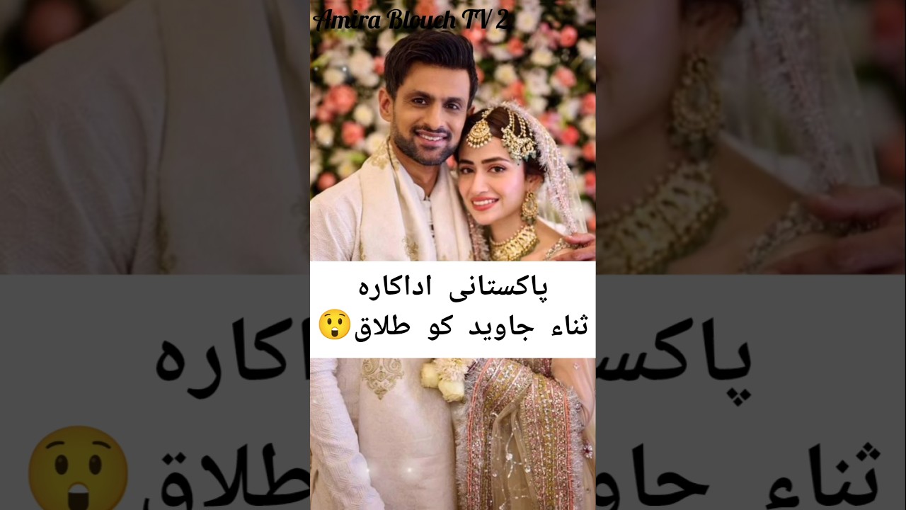 sana Javed Shoaib Malik divorce 😱