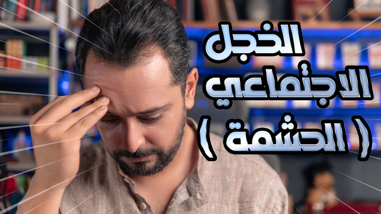 Fazet Mentaliste : Gerer sa timidit&eacute; || تعامل مع الخجل