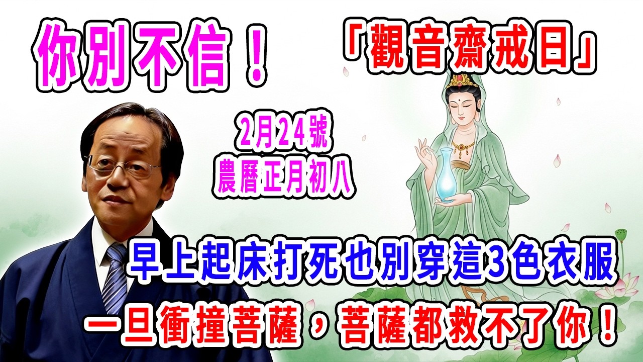 你別不信！2月24號，農曆正月初八，「觀音齋戒日」，早上起床打死也別穿這3色衣服，一旦衝撞菩薩，菩薩都救不了你！