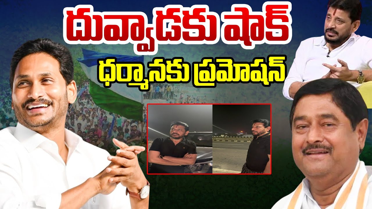 దువ్వాడకు షాక్ ..ధర్మానకు ప్రమోషన్..| YS Jagan Big Shock To Duvvada Srinivas | Bharathi TV