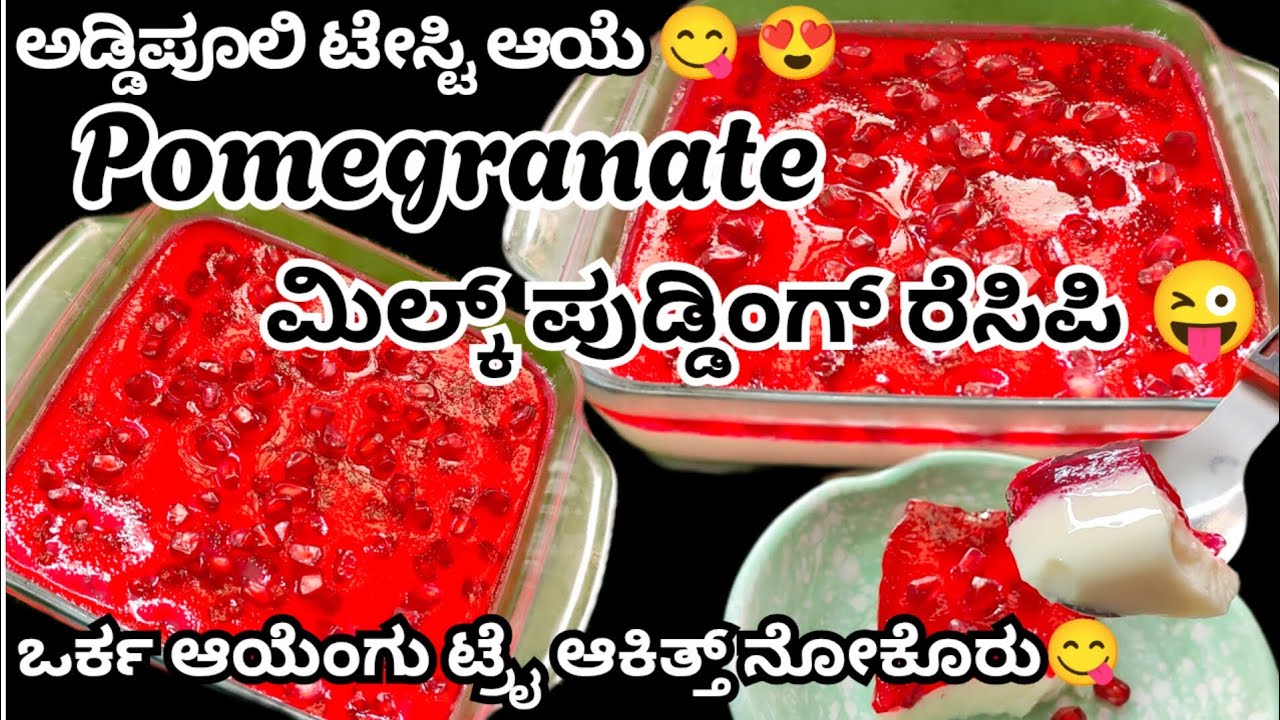 🔥 ಅಡ್ಡಿಪೊಲಿ ಟೇಸ್ಟಿ ಆಯೆ Pomegranate ಮಿಲ್ಕ್ ಪುಡ್ಡಿಂಗ್ ರೆಸಿಪಿ😋 ಒರ್ಕ ಆಯೆಂಗು ಟ್ರೈ ಆಕಿತ್ತ್ ನೋಕೊರು😍👌#beary 