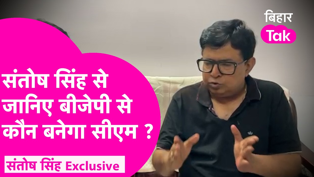 Santosh Singh से जानिए BJP किसे बनाएगी BIhar का Chief Minister ?  | Bihar Tak
