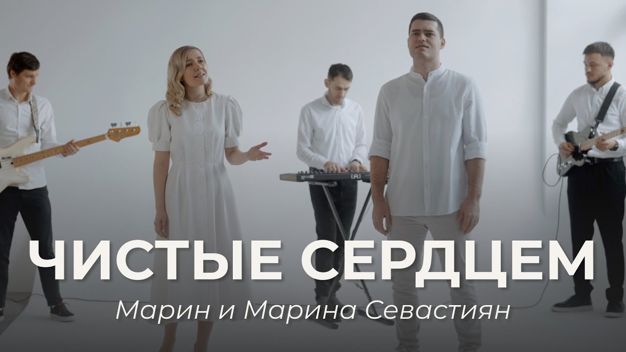 Чистые Сердцем | ​Марин и Марина Севастиян (Official Video) | Христианские Песни