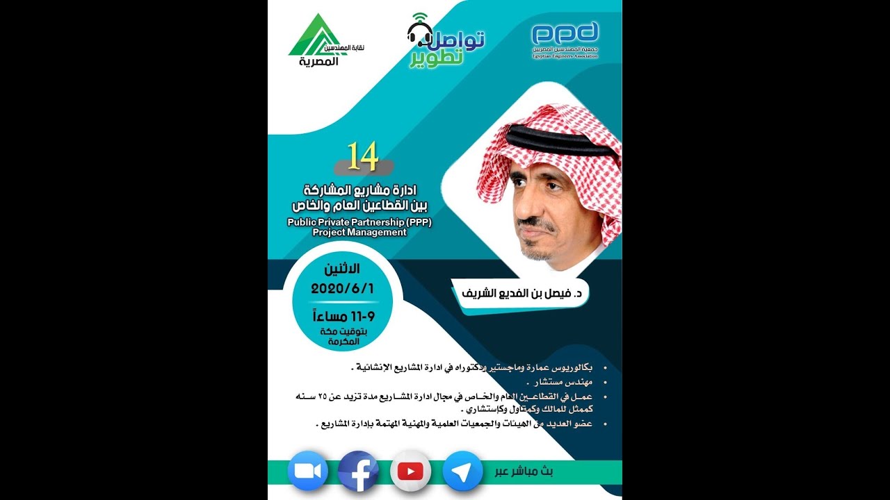 مبادرة #تواصل_تطوير - إدارة مشاريع المشاركة بين القطاعين العام والخاص