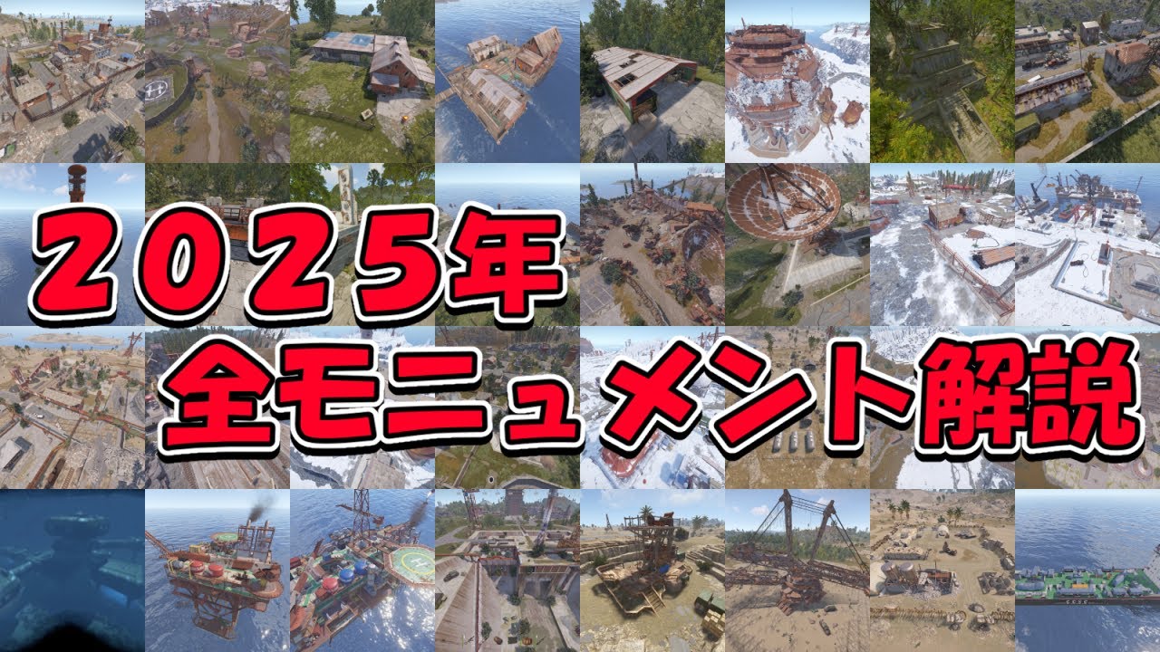 初心者必見！全モニュメント解説 RUST 実況