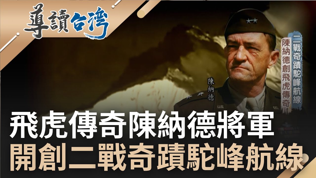 中華民國空軍對日抗戰的第一次勝利!  陳納德將軍粉碎日本空軍神話 飛虎將軍一戰成名 開創飛虎隊傳奇｜魏德聖 主持｜【導讀台灣】20220516｜三立新聞台