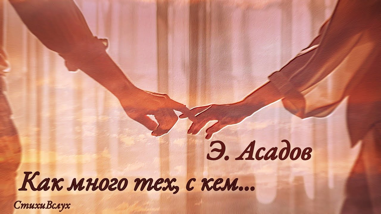 СтихиВслух. Асадов: Как много тех, с кем можно... 
