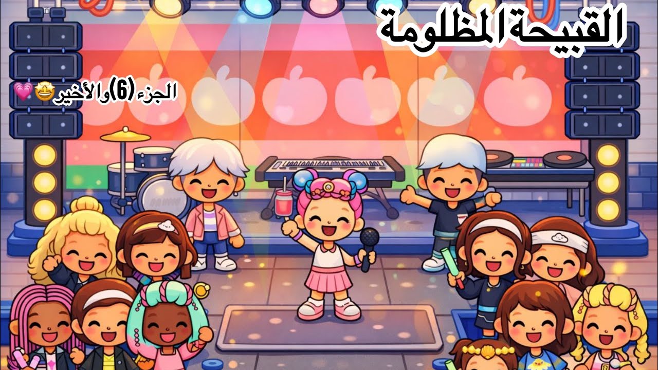 توكا بوكا🌎|القبيحة المظلومة🥸💔|الجزء(٦)والأخير🥹🎀|هل انتصرت لين على أمها🤧 وهل سامحتها😭🤧😱