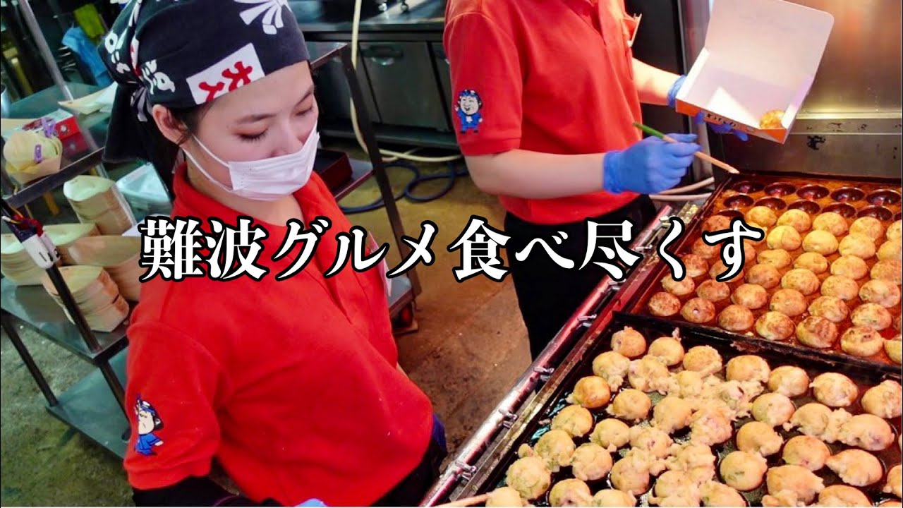 店内飲食、持ち帰りも出来る大阪 難波グルメ特集【たこ焼き・豚まん・シュウマイ】