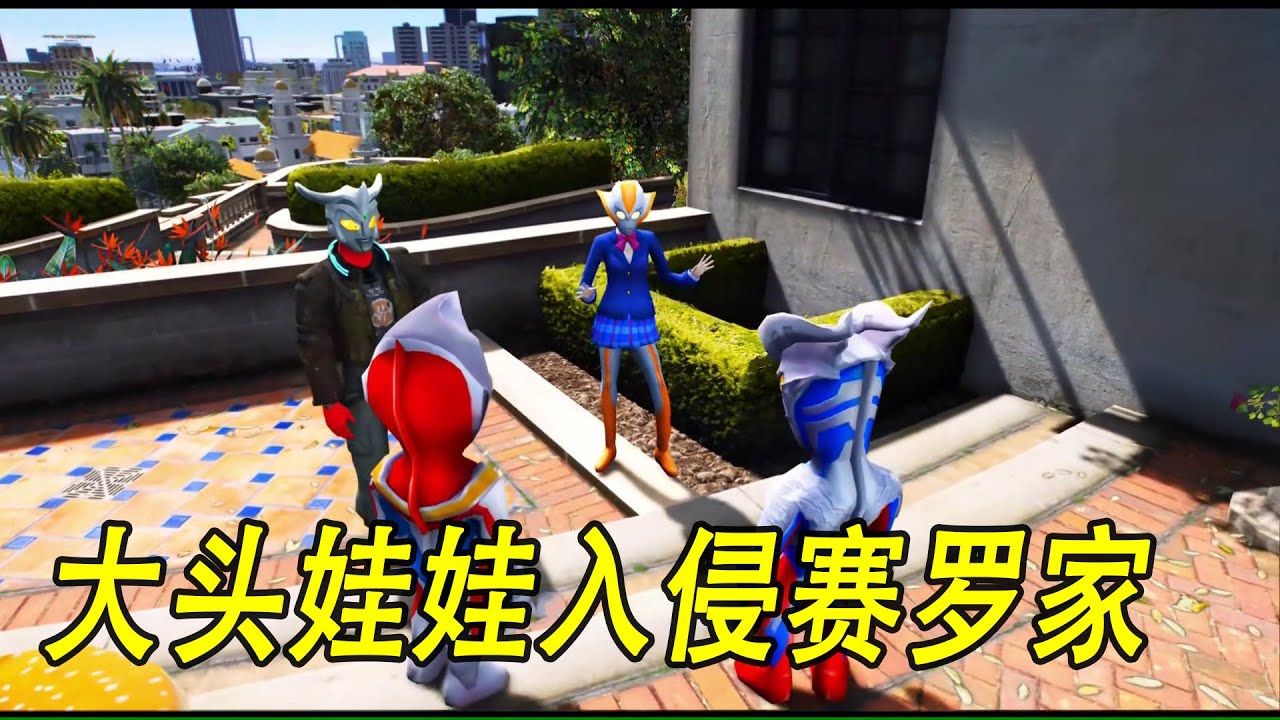 大头娃娃入侵赛罗家 #ウルトラマン #Ultraman #奥特曼 #光之使者