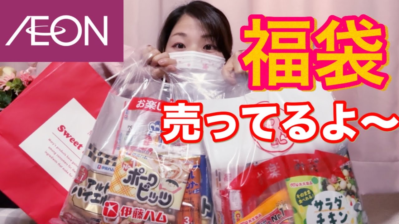 【イオン福袋】春トク祭に向けて福袋が続々と登場中😊急ぐっきゃない💨