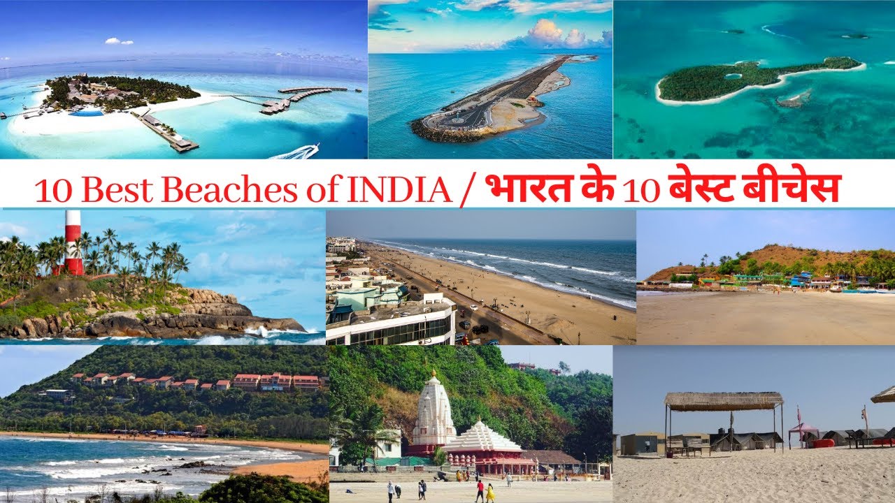10 Best Beaches of INDIA in&nbsp;हिंदी&nbsp; || 10 States - 10 Beaches || Top 10 Beautiful beaches in INDIA