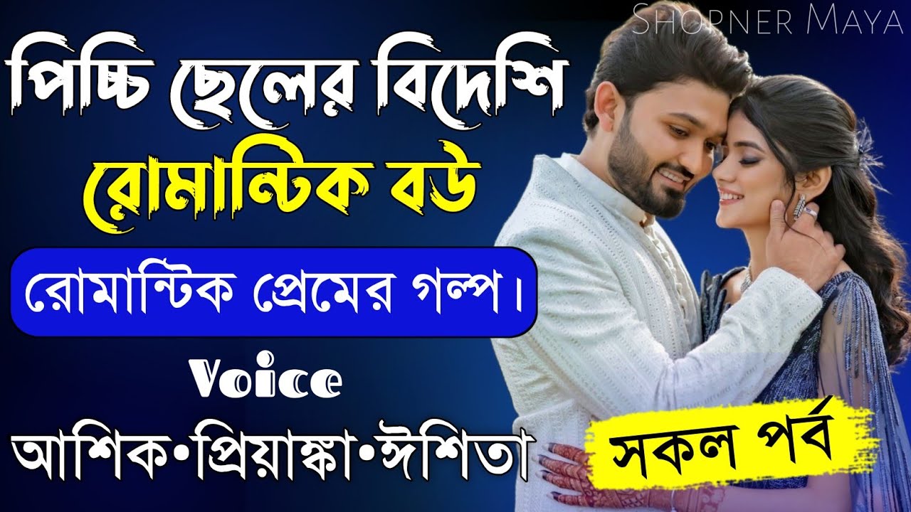 পিচ্চি ছেলের বিদেশি রোমান্টিক বউ||সকল পর্ব||Romantic Love Story||Voice:Ashik&bull;Priyanka||Shopner Maya