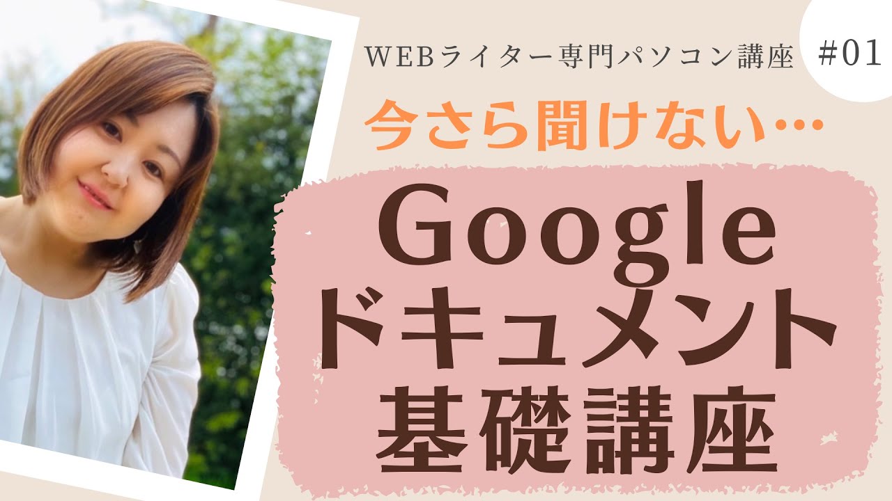 【WEBライター専用Googleドキュメント講座①】見出しや共有を使いこなそう！|WEBライター専門パソコン講座#01