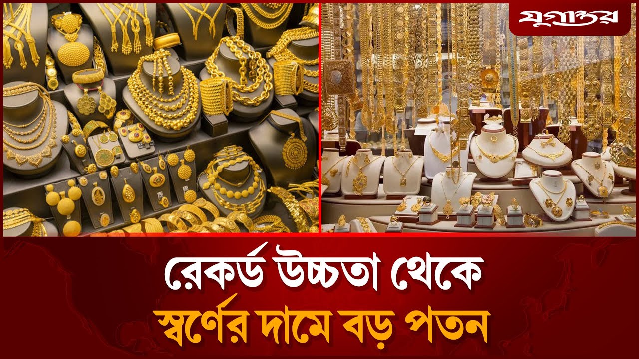 স্বর্ণের দামে পতন, ভরিতে কমল কত? | Gold Price Drop | Gold Update | Jugantor