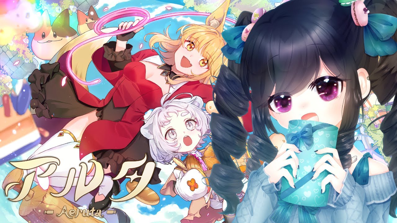 【Aeruta（アルタ）】やっぱり悪いやつなんだ！【12】