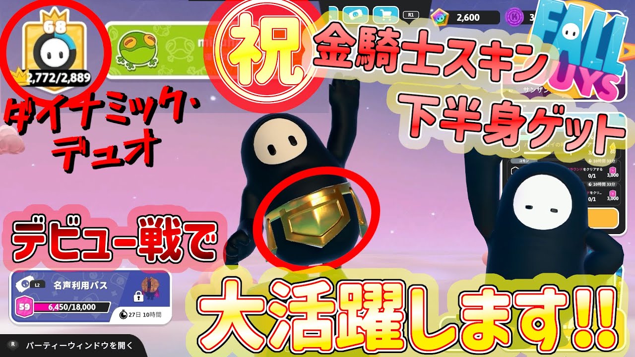 気づいたらクラウンレベル上がってました‼︎初の金騎士スキンで絶対に活躍してみせる(≧∇≦)[フォールガイズ実況]