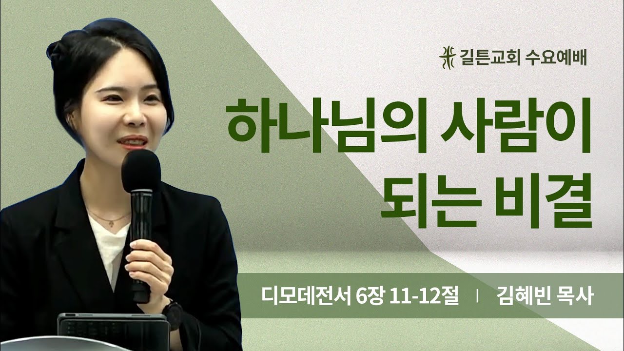 길튼교회 수요예배 | 하나님의 사람이 되는 비결 | 김혜빈 목사 | 2024/09/04