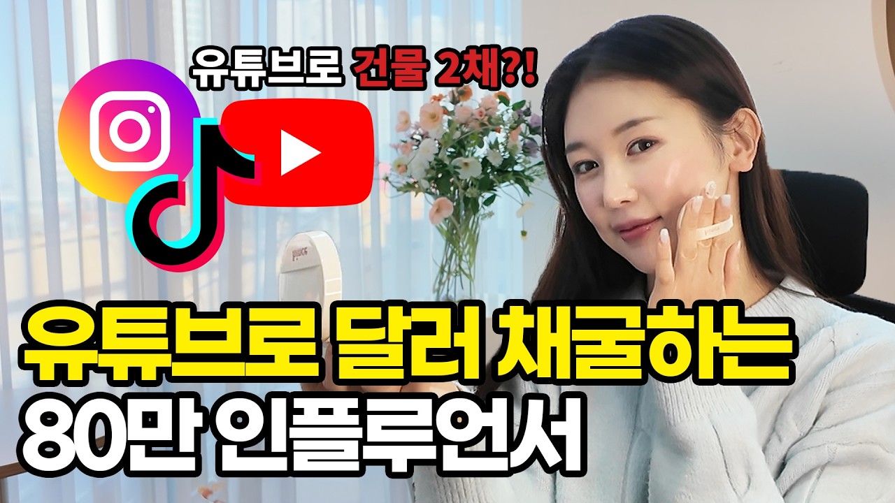 80만 인플루언서가 말하는 인플루언서의 현실 | 현재 수익 대공개