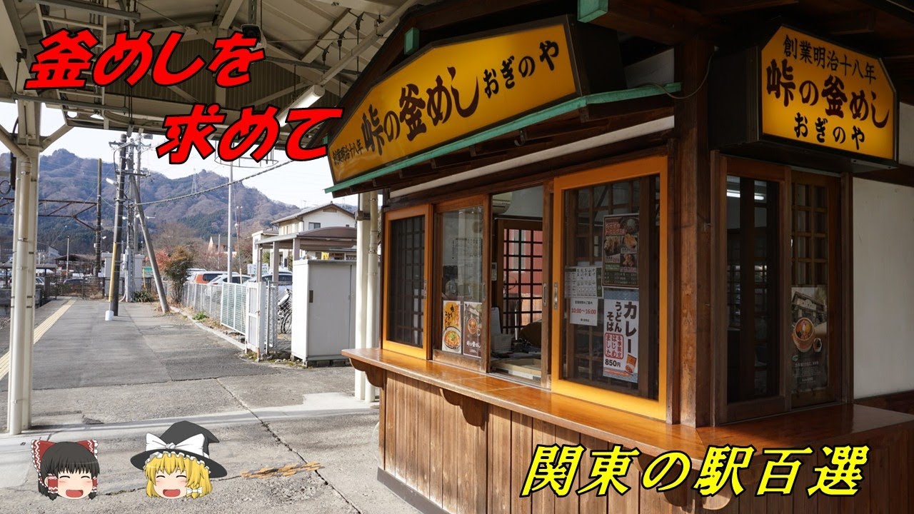 横川駅〔前編〕　関東の駅百選　85駅目【ゆっくり解説】