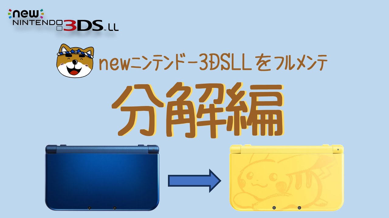 new NINTENDO 3DS LL をフルメンテ ～ 分解編 ～